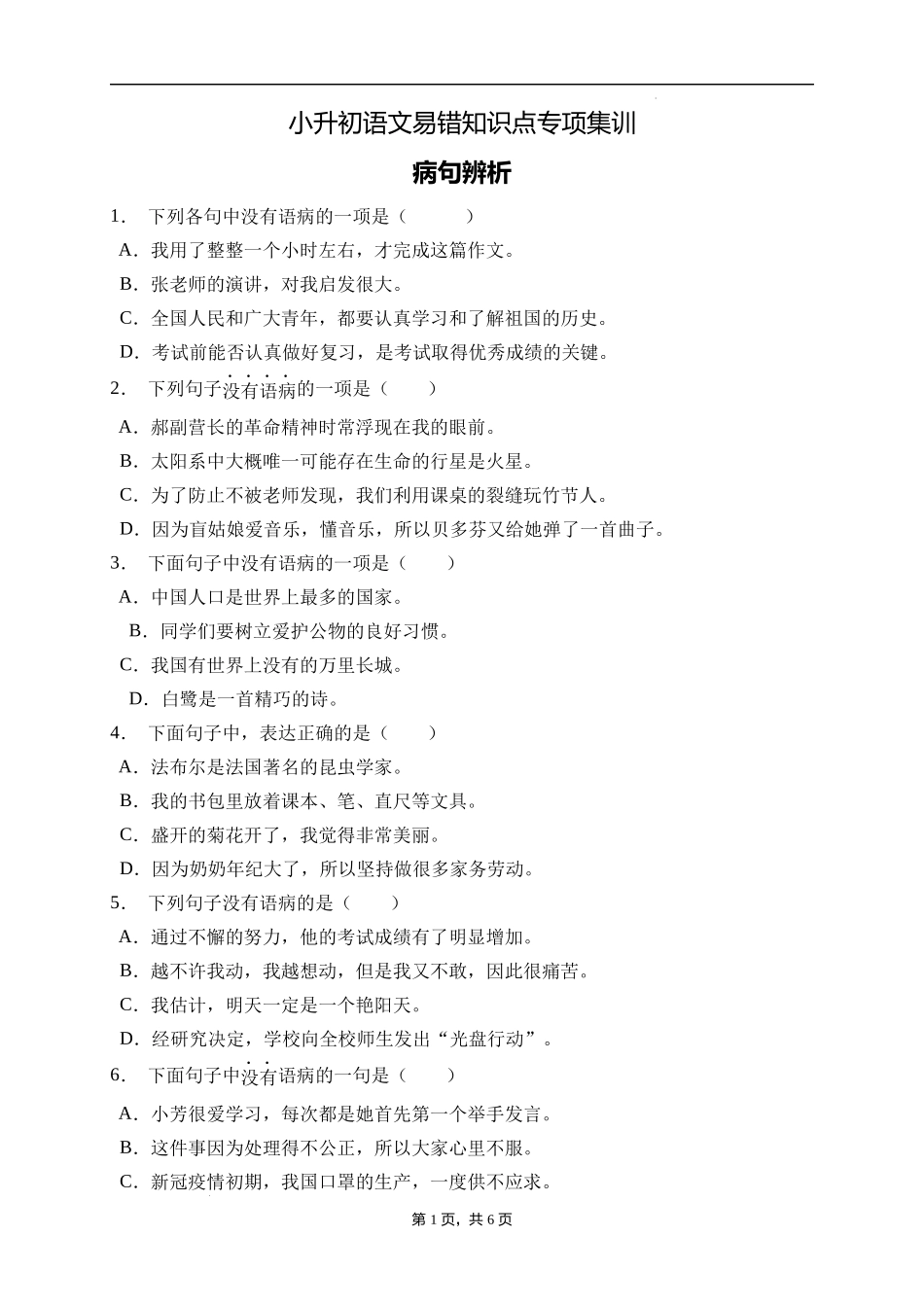 2025届人教部编版小学六年级小升初语文易错知识点专项集训B卷-病句辨析(附答案）.docx_第1页