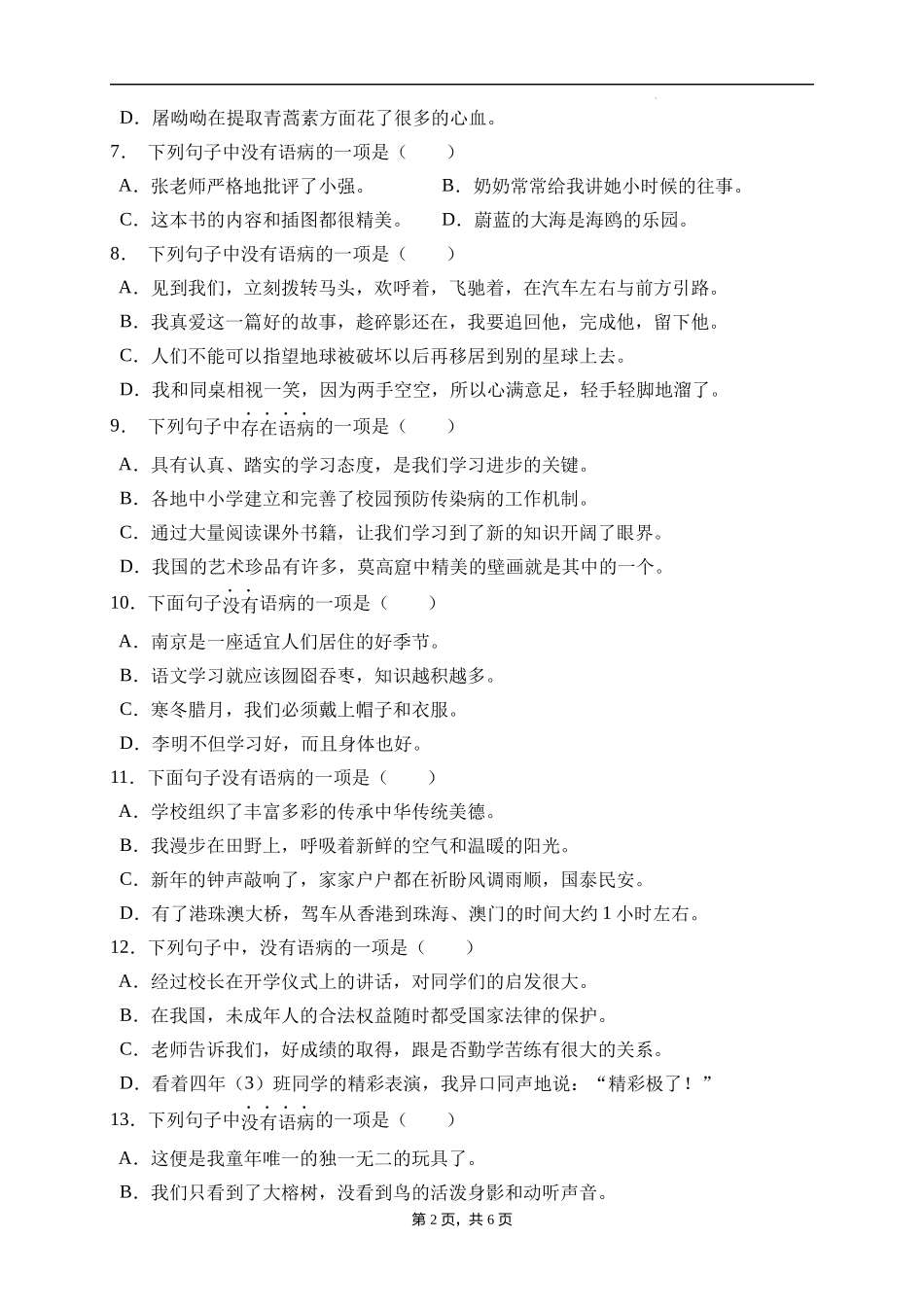 2025届人教部编版小学六年级小升初语文易错知识点专项集训B卷-病句辨析(附答案）.docx_第2页