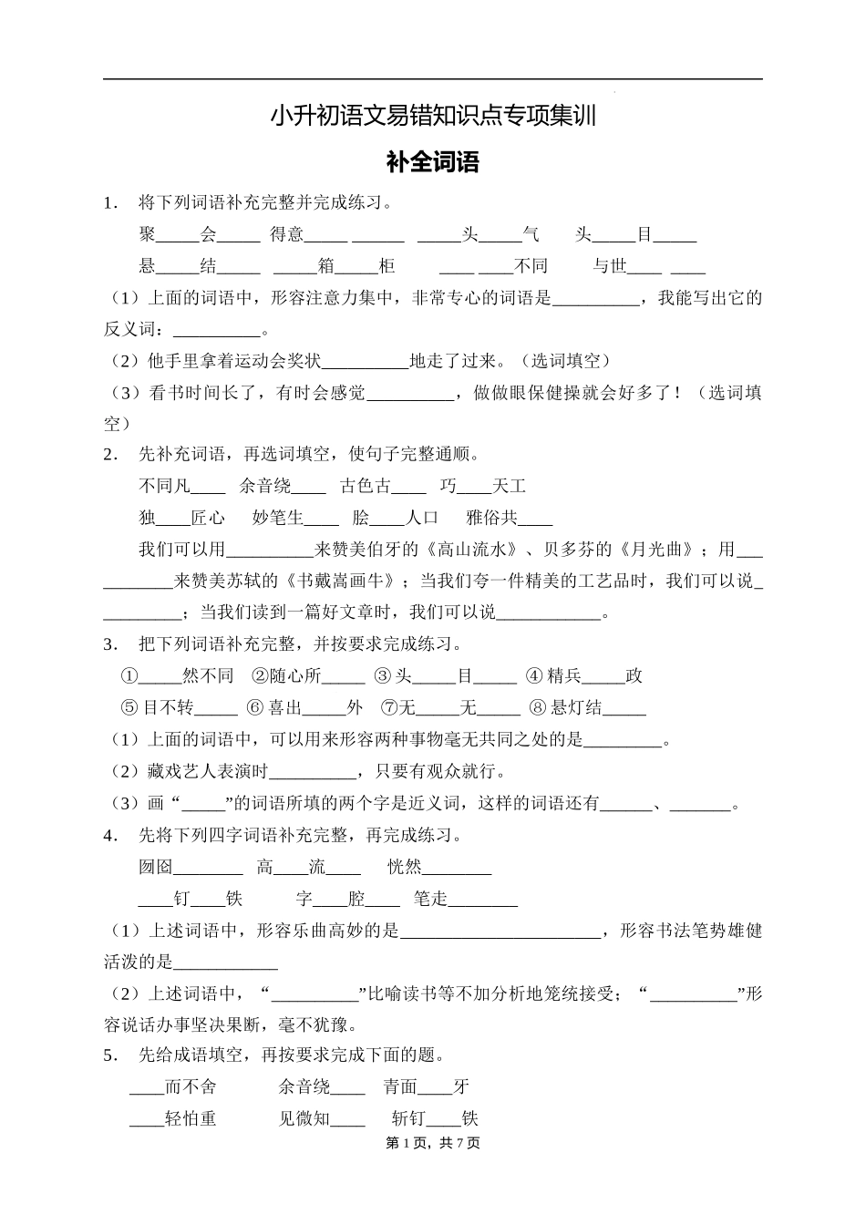 2025届人教部编版小学六年级小升初语文易错知识点专项集训B卷-补全词语(附答案）.docx_第1页