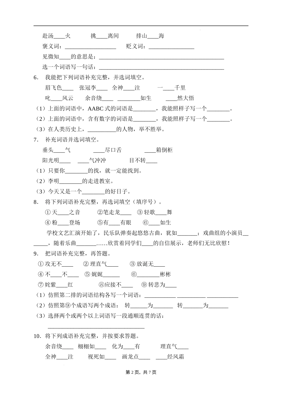 2025届人教部编版小学六年级小升初语文易错知识点专项集训B卷-补全词语(附答案）.docx_第2页
