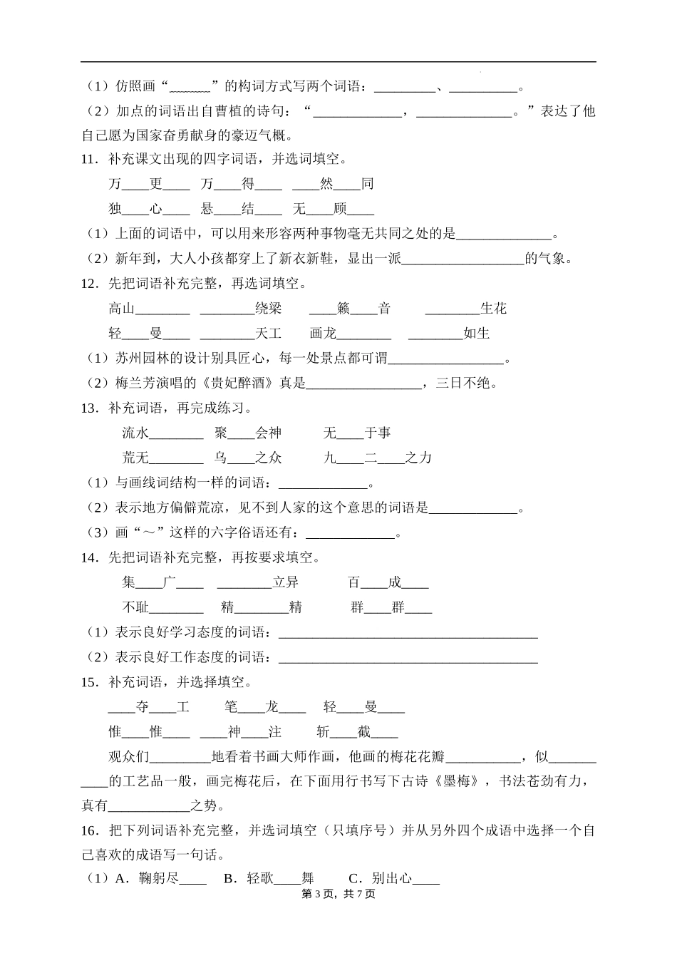 2025届人教部编版小学六年级小升初语文易错知识点专项集训B卷-补全词语(附答案）.docx_第3页