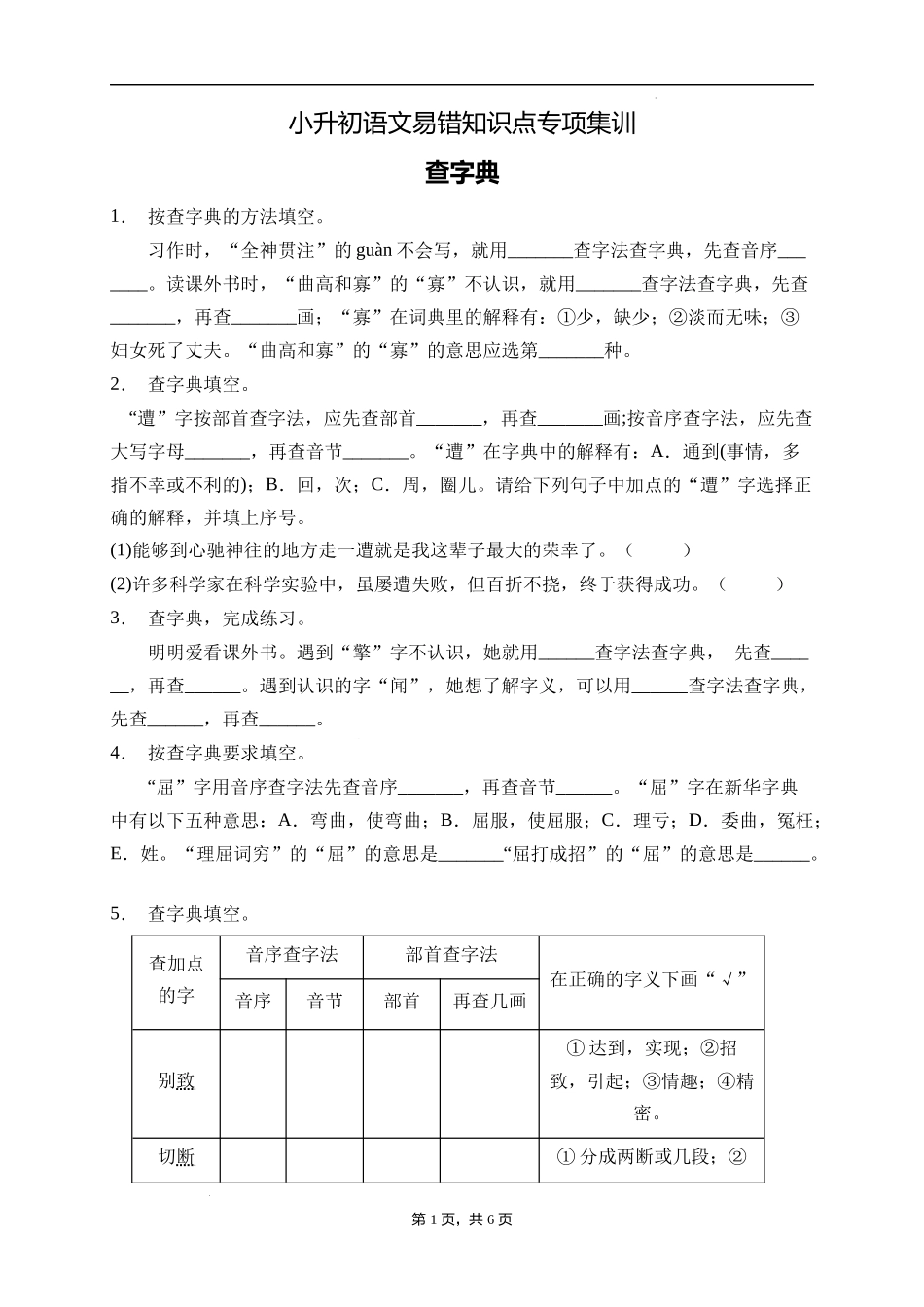 2025届人教部编版小学六年级小升初语文易错知识点专项集训B卷-查字典(附答案）.docx_第1页