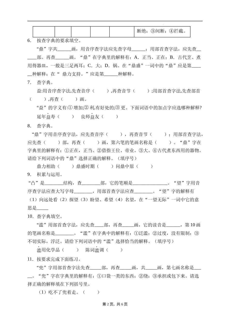 2025届人教部编版小学六年级小升初语文易错知识点专项集训B卷-查字典(附答案）.docx_第2页