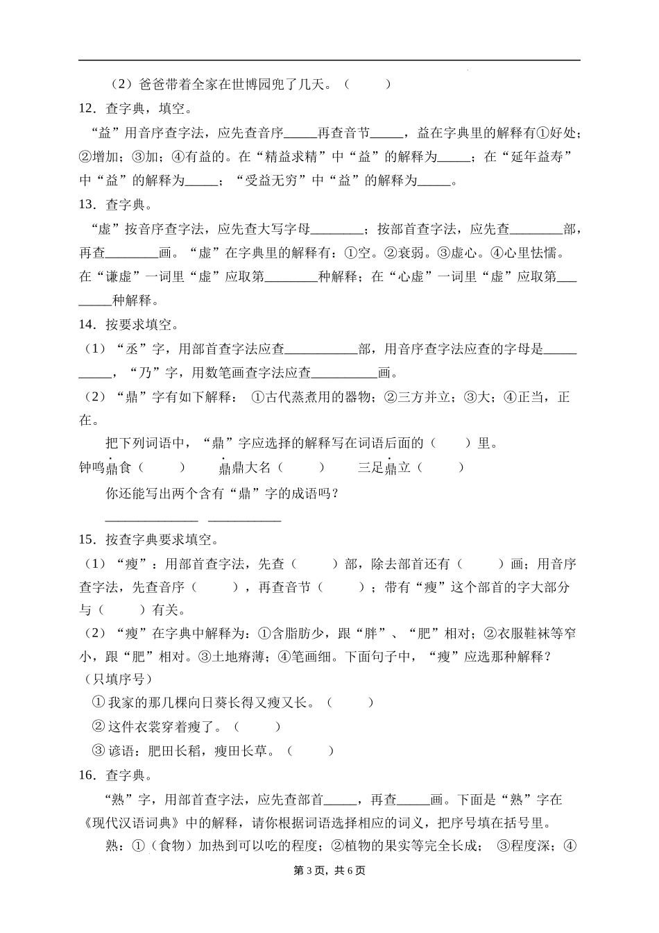 2025届人教部编版小学六年级小升初语文易错知识点专项集训B卷-查字典(附答案）.docx_第3页