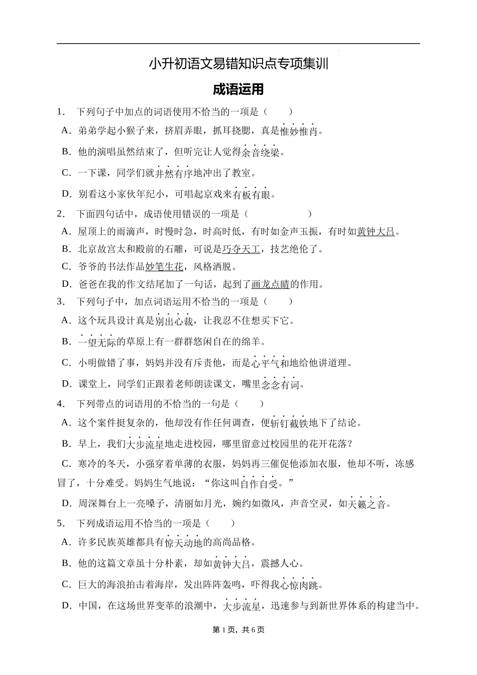 2025届人教部编版小学六年级小升初语文易错知识点专项集训B卷-成语运用(附答案）.docx_第1页