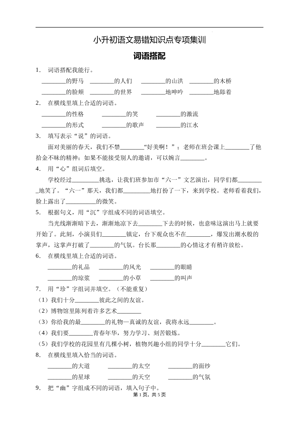 2025届人教部编版小学六年级小升初语文易错知识点专项集训B卷-词语搭配(附答案）.docx_第1页