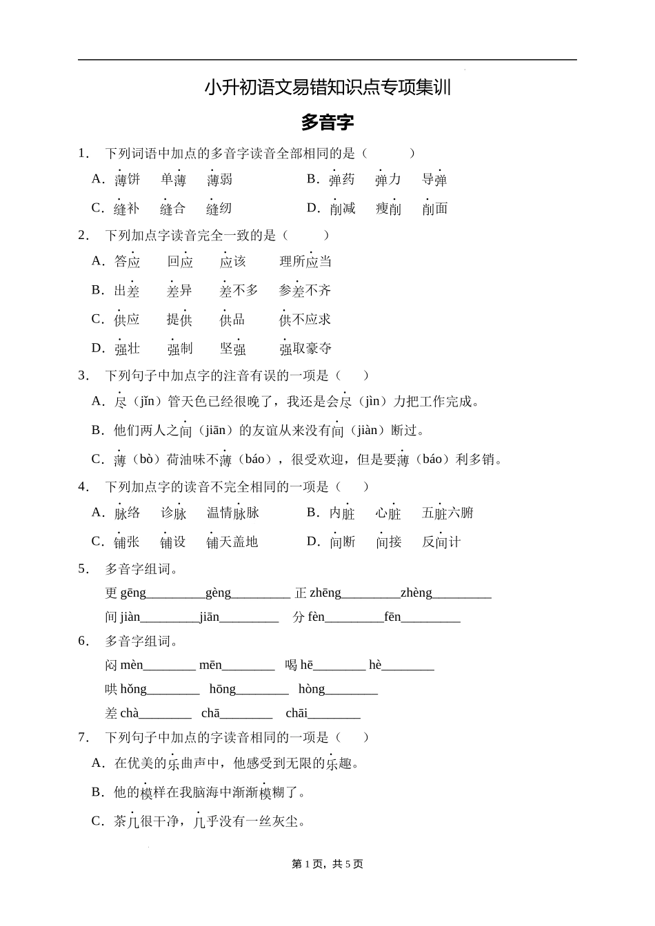2025届人教部编版小学六年级小升初语文易错知识点专项集训B卷-多音字(附答案）.docx_第1页