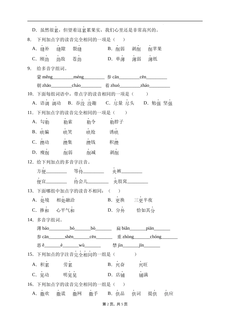 2025届人教部编版小学六年级小升初语文易错知识点专项集训B卷-多音字(附答案）.docx_第2页