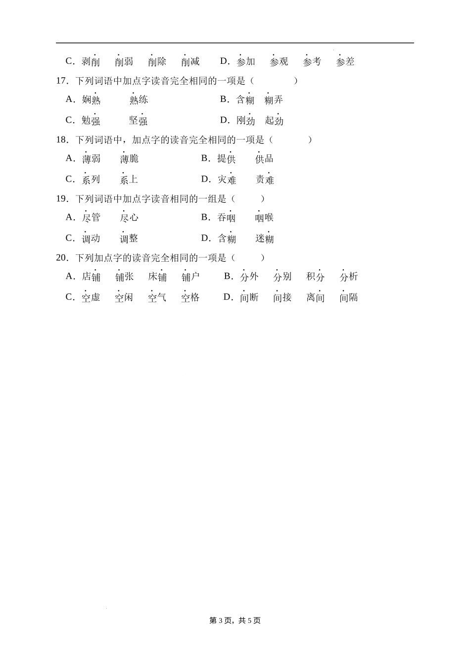 2025届人教部编版小学六年级小升初语文易错知识点专项集训B卷-多音字(附答案）.docx_第3页