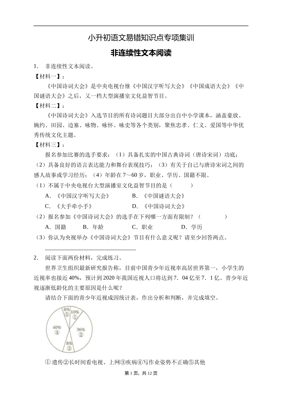 2025届人教部编版小学六年级小升初语文易错知识点专项集训B卷-非连续性文本阅读(附答案）.docx_第1页