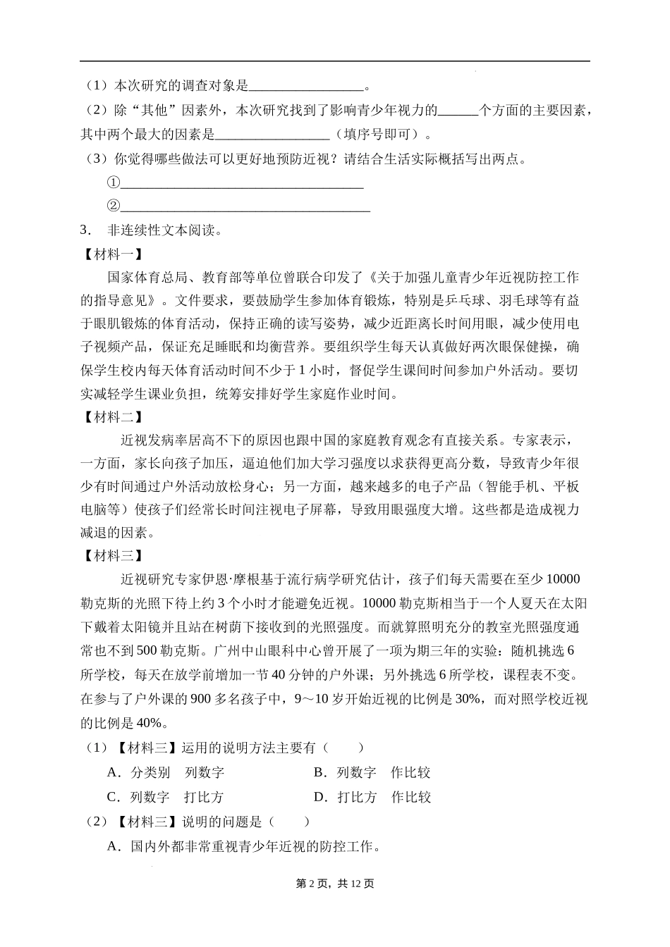 2025届人教部编版小学六年级小升初语文易错知识点专项集训B卷-非连续性文本阅读(附答案）.docx_第2页