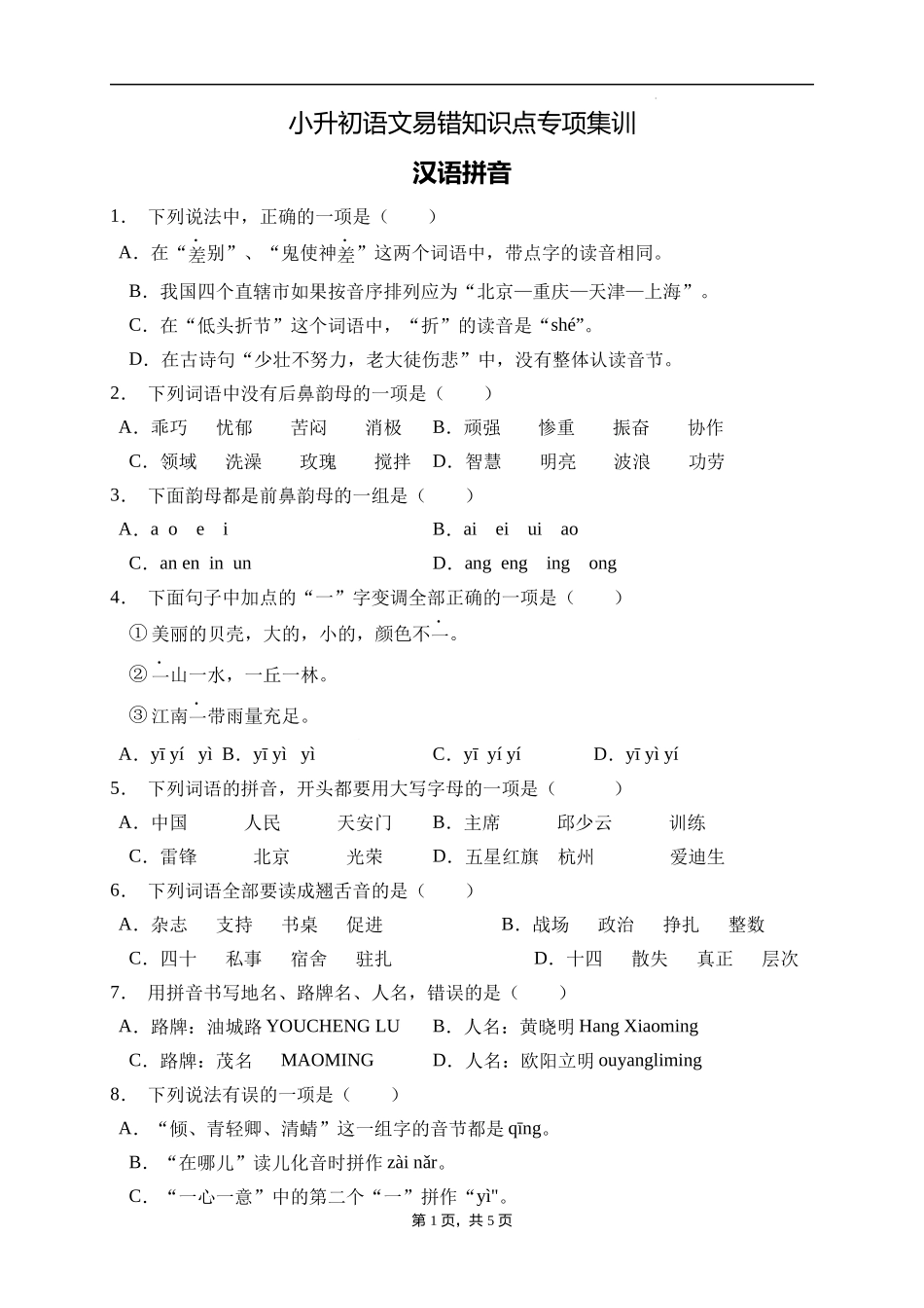 2025届人教部编版小学六年级小升初语文易错知识点专项集训B卷-汉语拼音(附答案）.docx_第1页