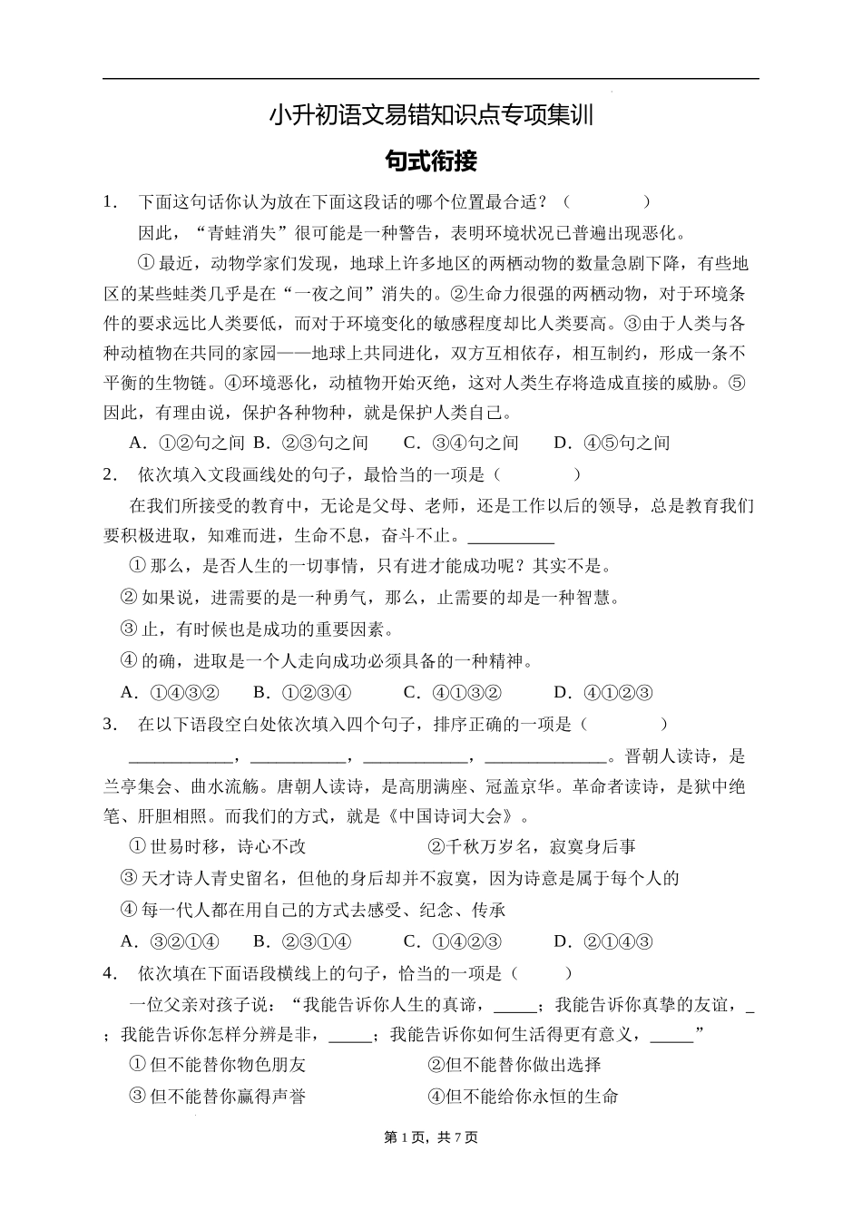 2025届人教部编版小学六年级小升初语文易错知识点专项集训B卷-句式衔接(附答案）.docx_第1页
