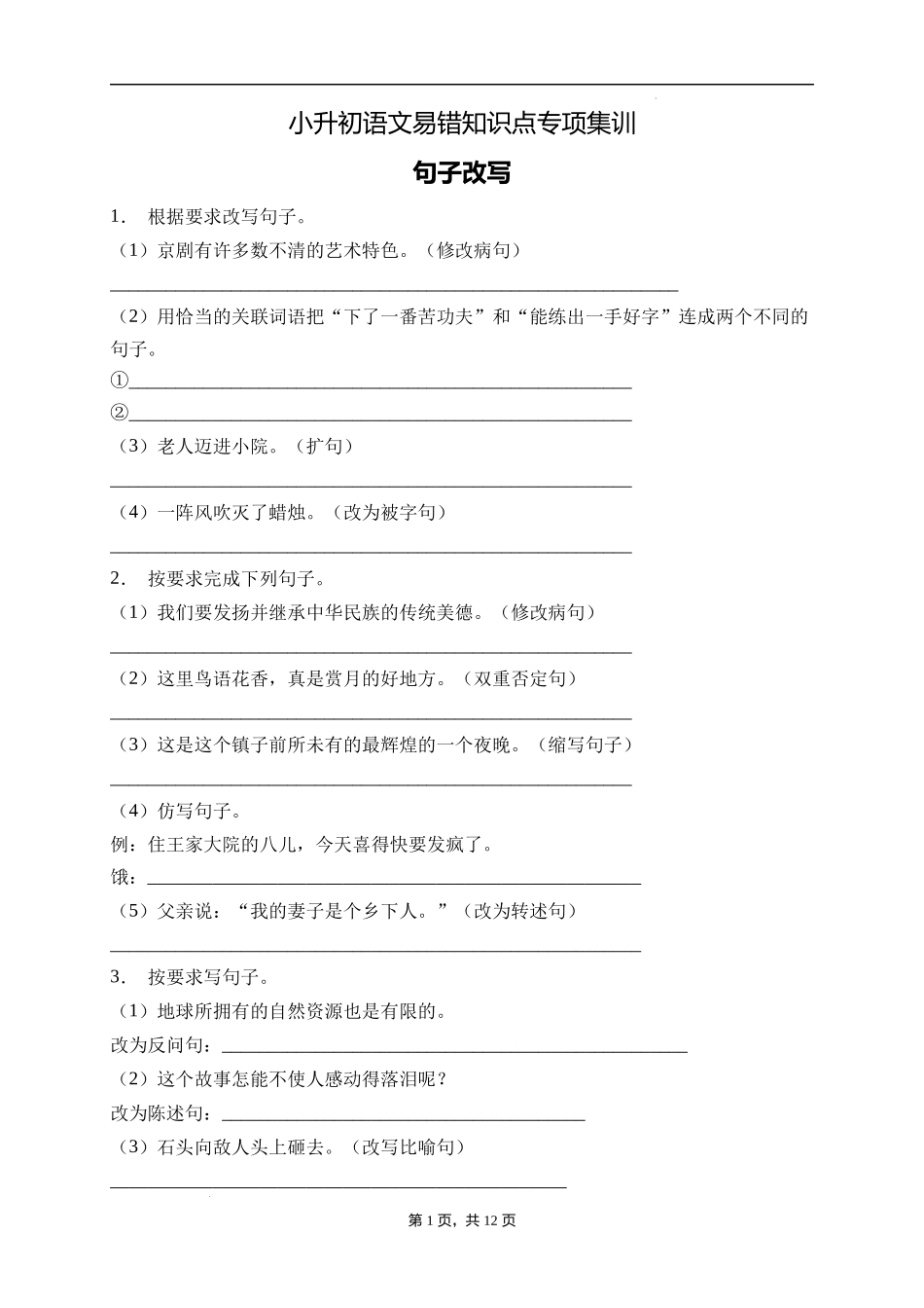 2025届人教部编版小学六年级小升初语文易错知识点专项集训B卷-句子改写(附答案）.docx_第1页