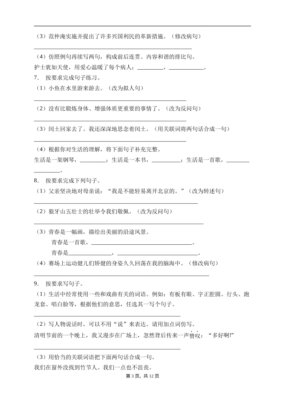 2025届人教部编版小学六年级小升初语文易错知识点专项集训B卷-句子改写(附答案）.docx_第3页