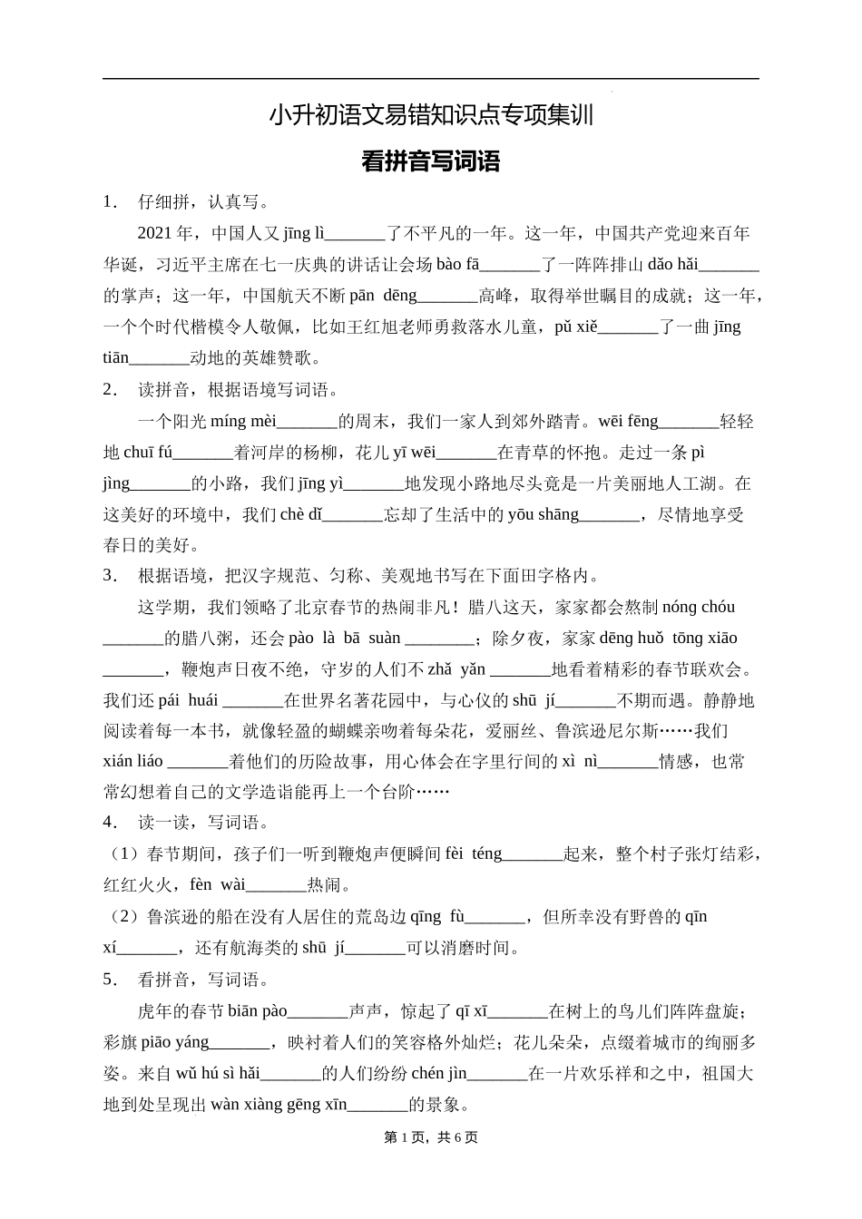 2025届人教部编版小学六年级小升初语文易错知识点专项集训B卷-看拼音写词语(附答案）.docx_第1页