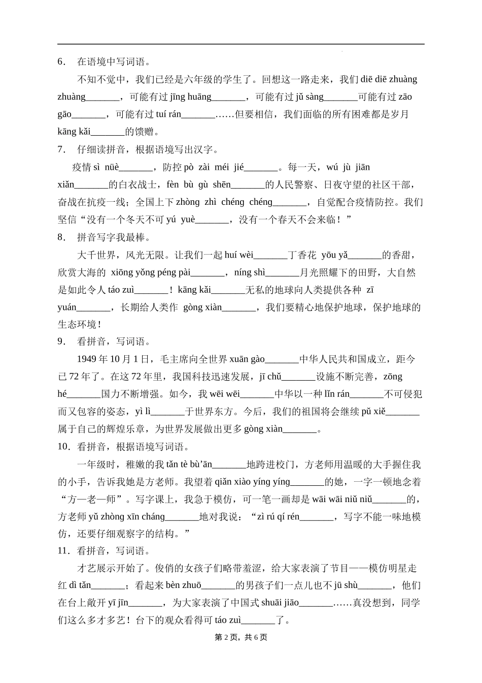 2025届人教部编版小学六年级小升初语文易错知识点专项集训B卷-看拼音写词语(附答案）.docx_第2页