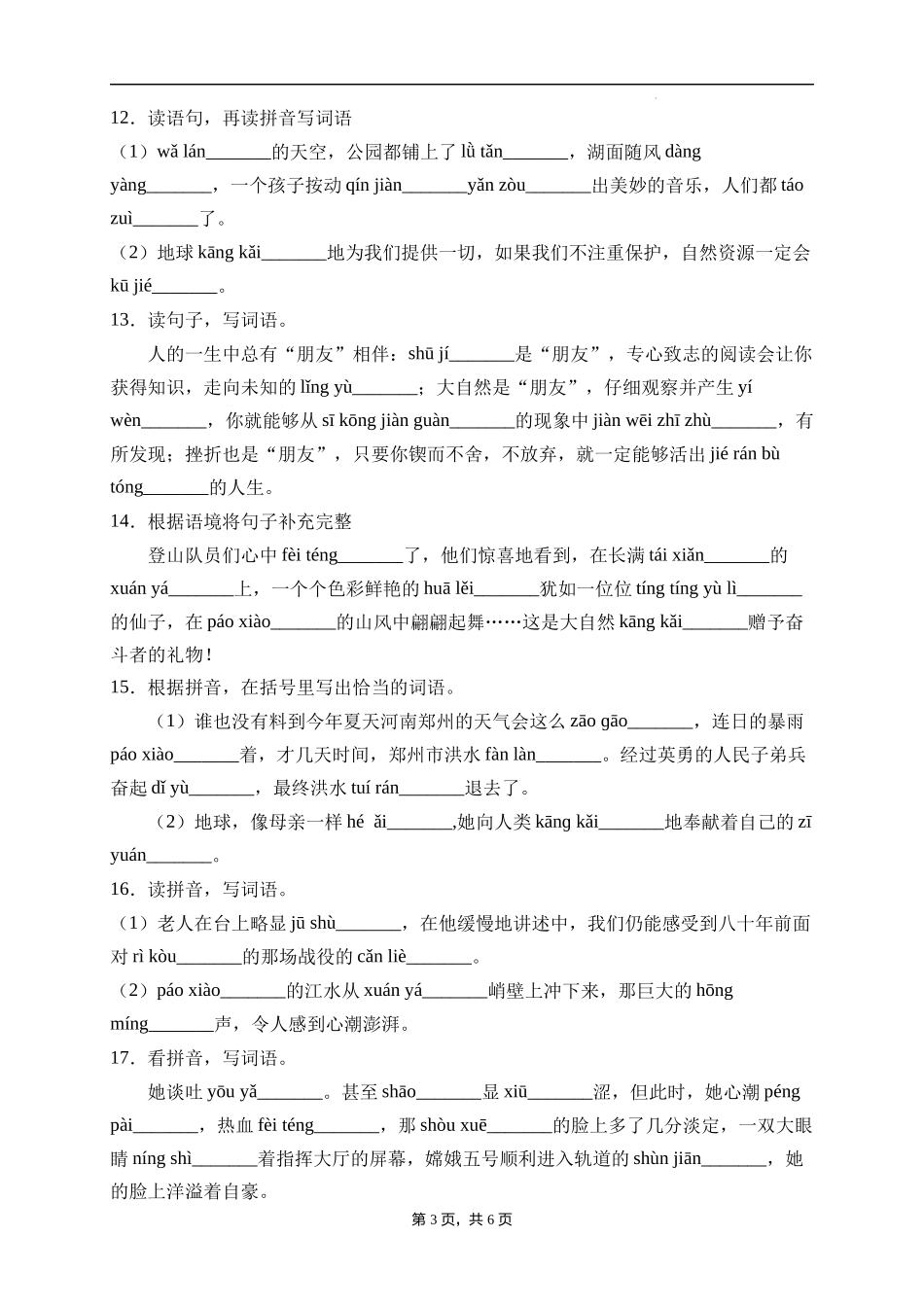 2025届人教部编版小学六年级小升初语文易错知识点专项集训B卷-看拼音写词语(附答案）.docx_第3页