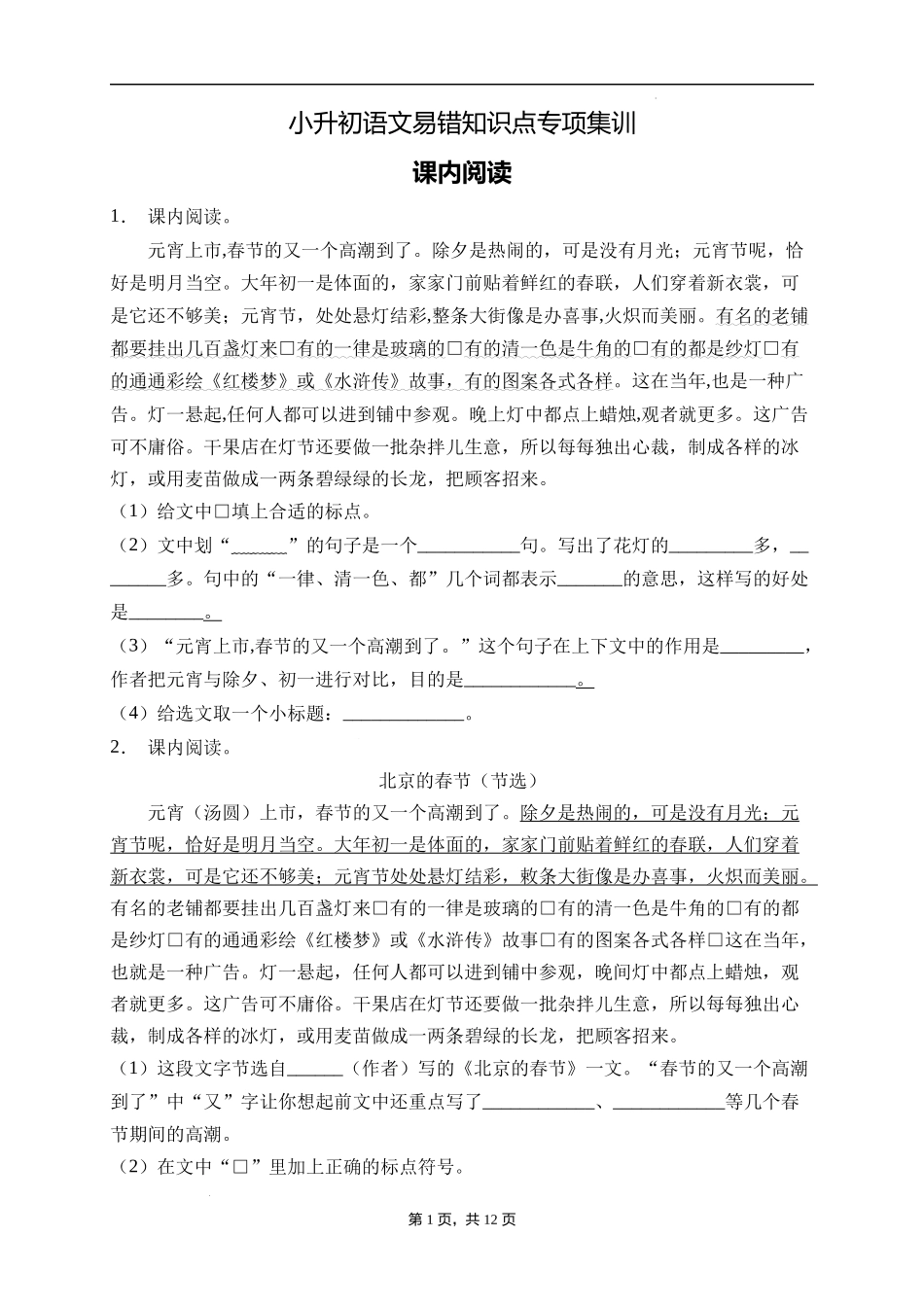 2025届人教部编版小学六年级小升初语文易错知识点专项集训B卷-课内阅读(附答案）.docx_第1页