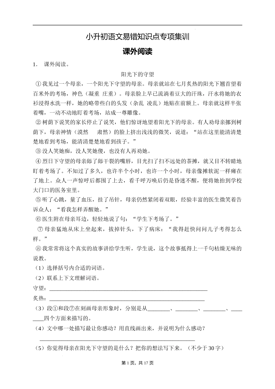 2025届人教部编版小学六年级小升初语文易错知识点专项集训B卷-课外阅读(附答案）.docx_第1页