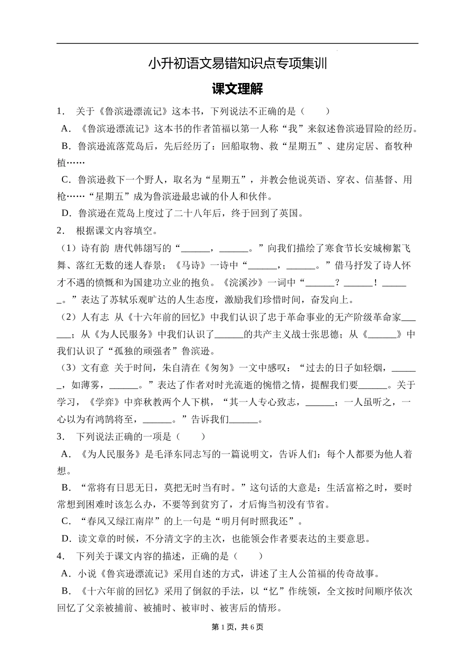 2025届人教部编版小学六年级小升初语文易错知识点专项集训B卷-课文理解(附答案）.docx_第1页