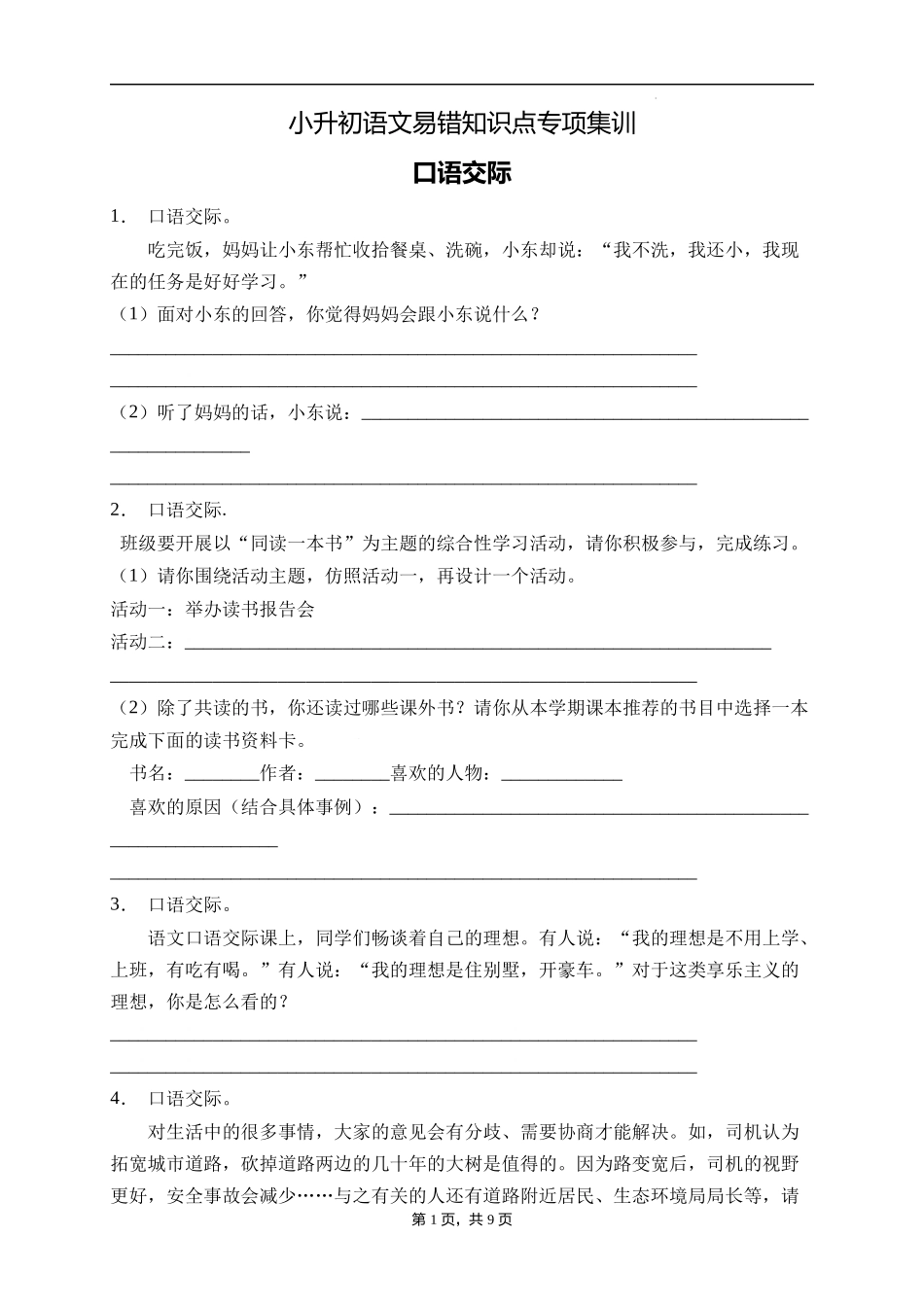 2025届人教部编版小学六年级小升初语文易错知识点专项集训B卷-口语交际(附答案）.docx_第1页