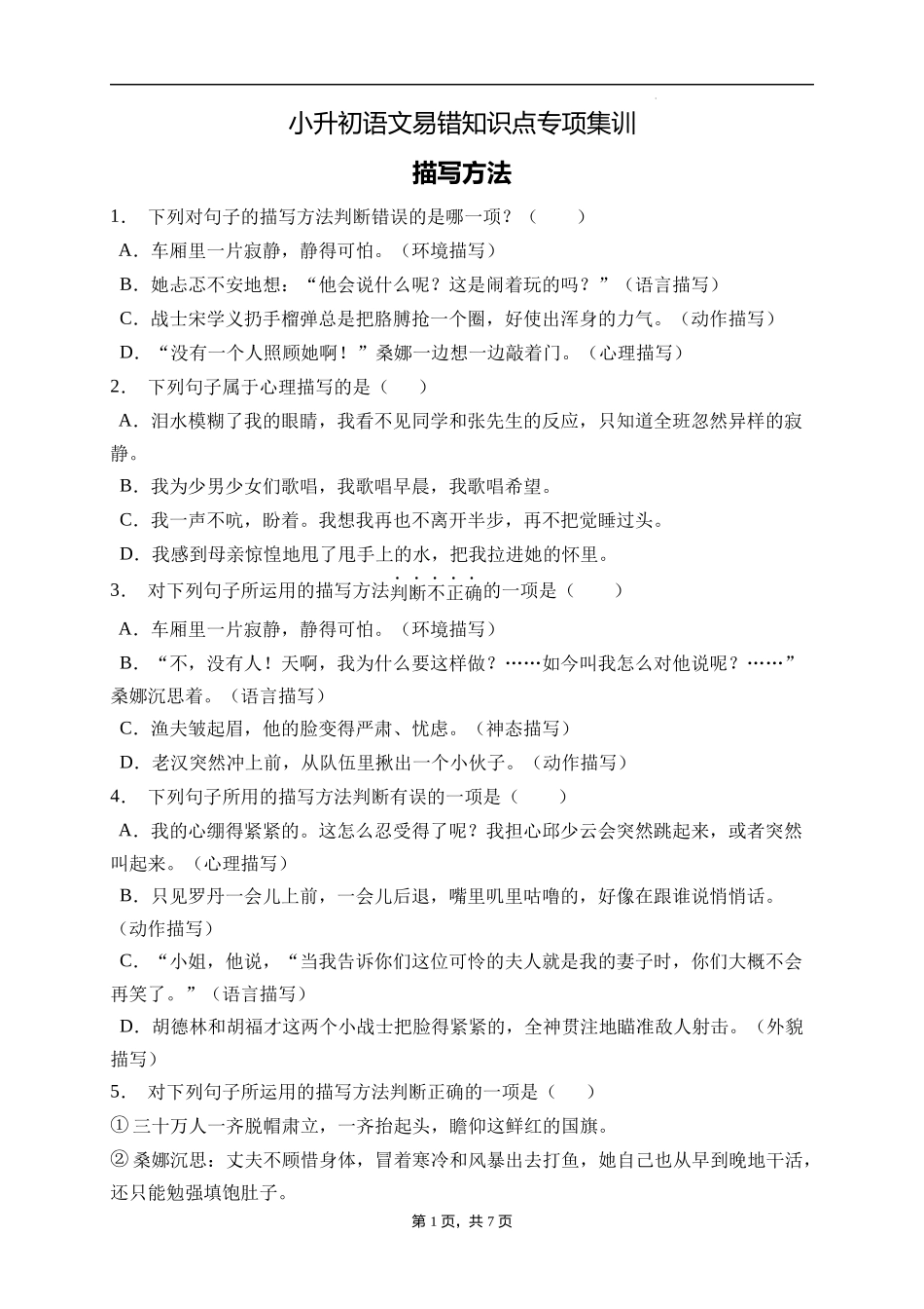 2025届人教部编版小学六年级小升初语文易错知识点专项集训B卷-描写方法(附答案）.docx_第1页