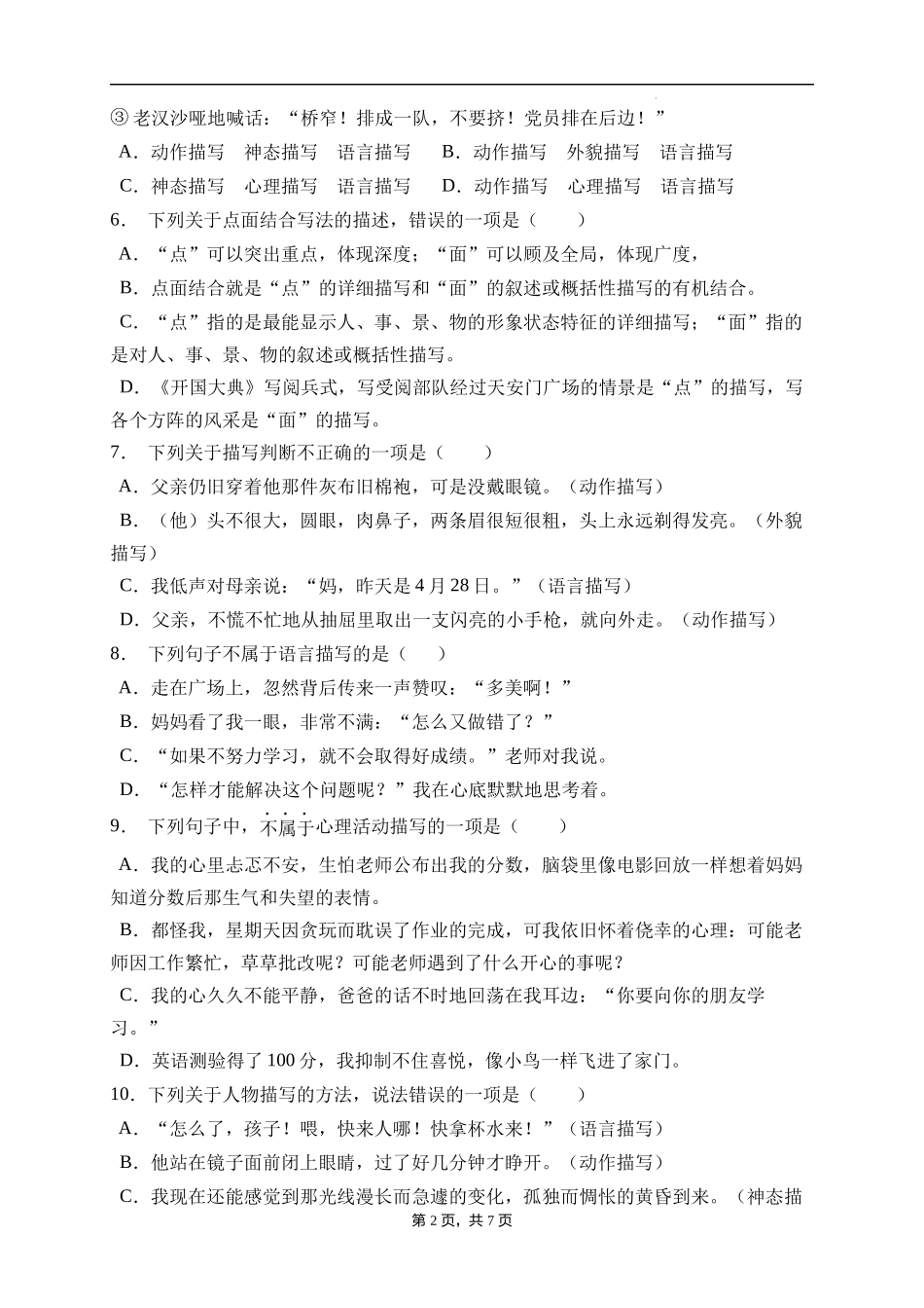 2025届人教部编版小学六年级小升初语文易错知识点专项集训B卷-描写方法(附答案）.docx_第2页