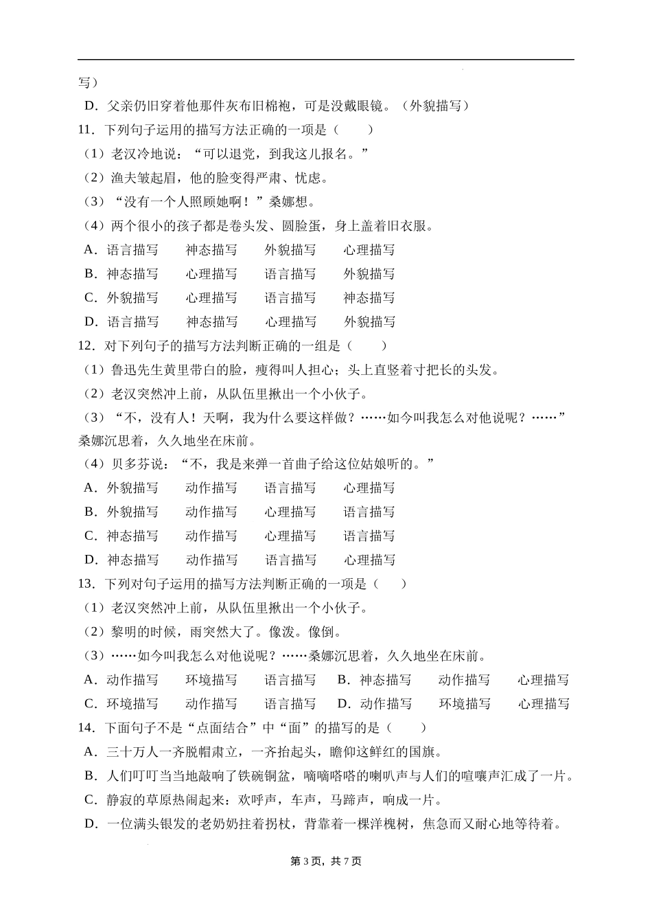 2025届人教部编版小学六年级小升初语文易错知识点专项集训B卷-描写方法(附答案）.docx_第3页