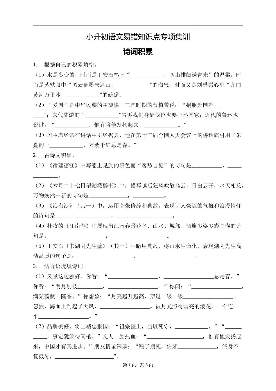 2025届人教部编版小学六年级小升初语文易错知识点专项集训B卷-诗词积累(附答案）.docx_第1页