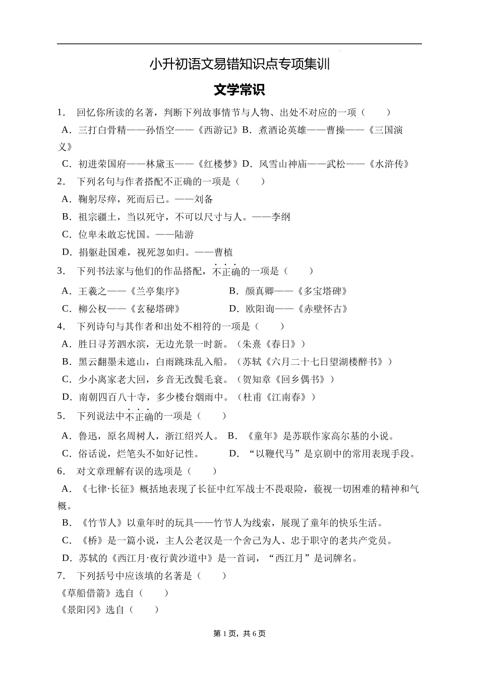 2025届人教部编版小学六年级小升初语文易错知识点专项集训B卷-文学常识(附答案）.docx_第1页