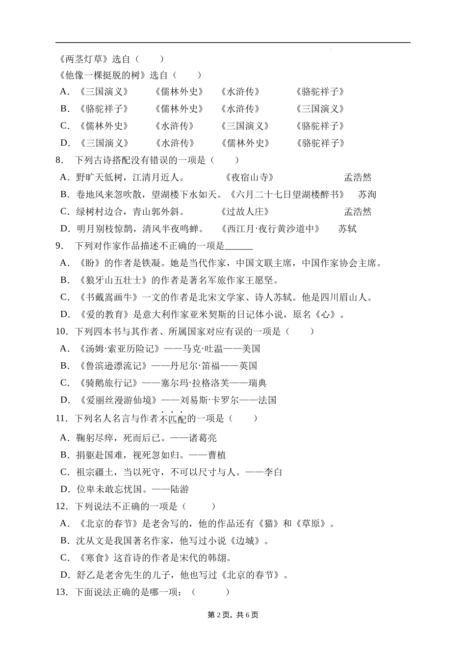 2025届人教部编版小学六年级小升初语文易错知识点专项集训B卷-文学常识(附答案）.docx_第2页