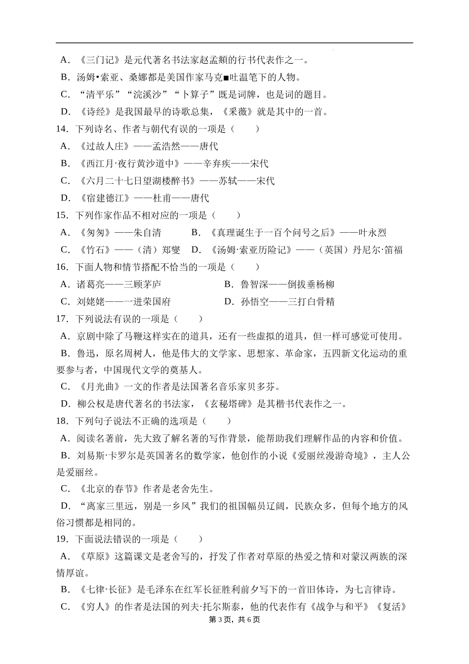 2025届人教部编版小学六年级小升初语文易错知识点专项集训B卷-文学常识(附答案）.docx_第3页