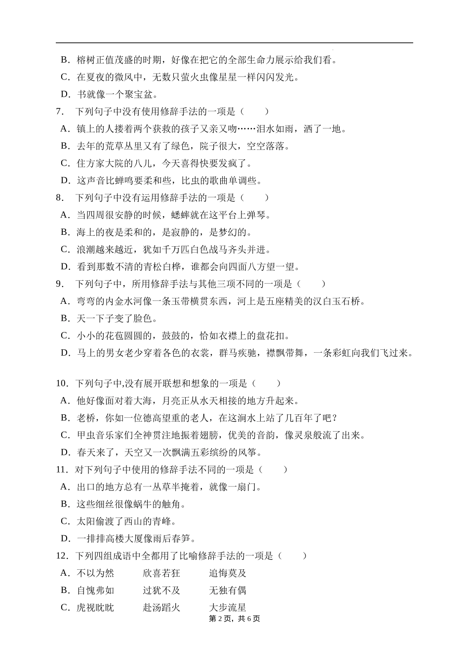 2025届人教部编版小学六年级小升初语文易错知识点专项集训B卷-修辞手法(附答案）.docx_第2页