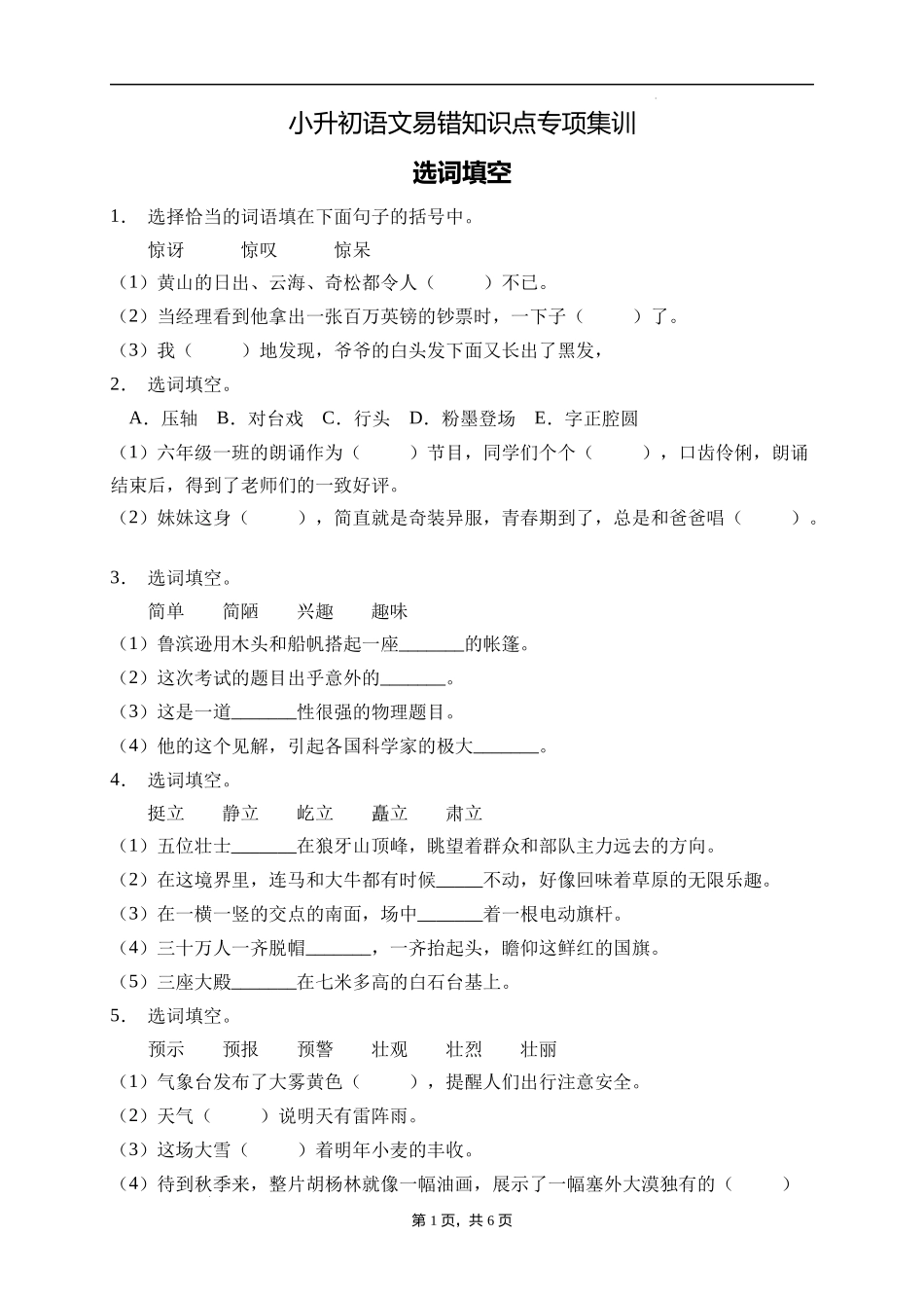 2025届人教部编版小学六年级小升初语文易错知识点专项集训B卷-选词填空(附答案）.docx_第1页