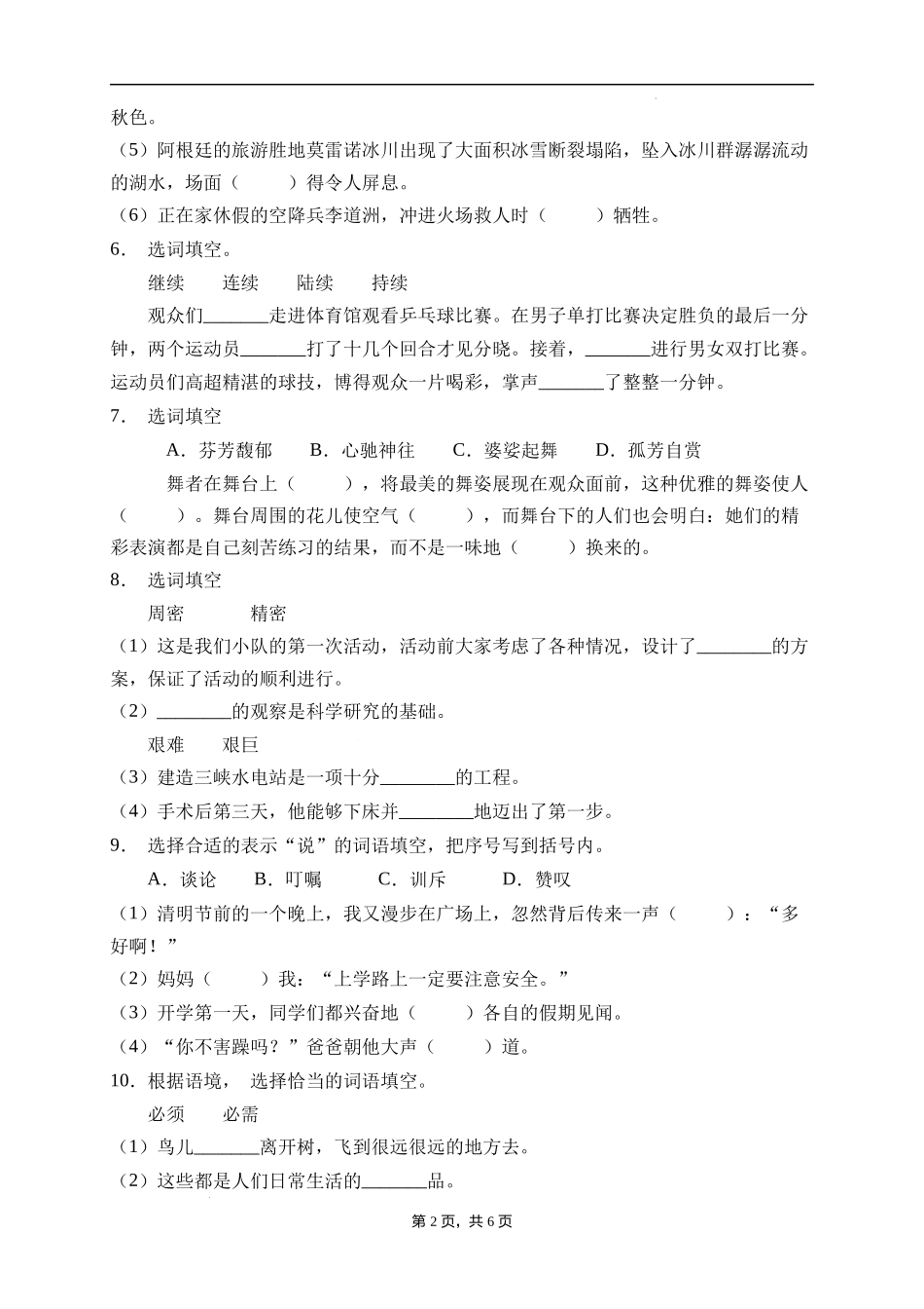 2025届人教部编版小学六年级小升初语文易错知识点专项集训B卷-选词填空(附答案）.docx_第2页