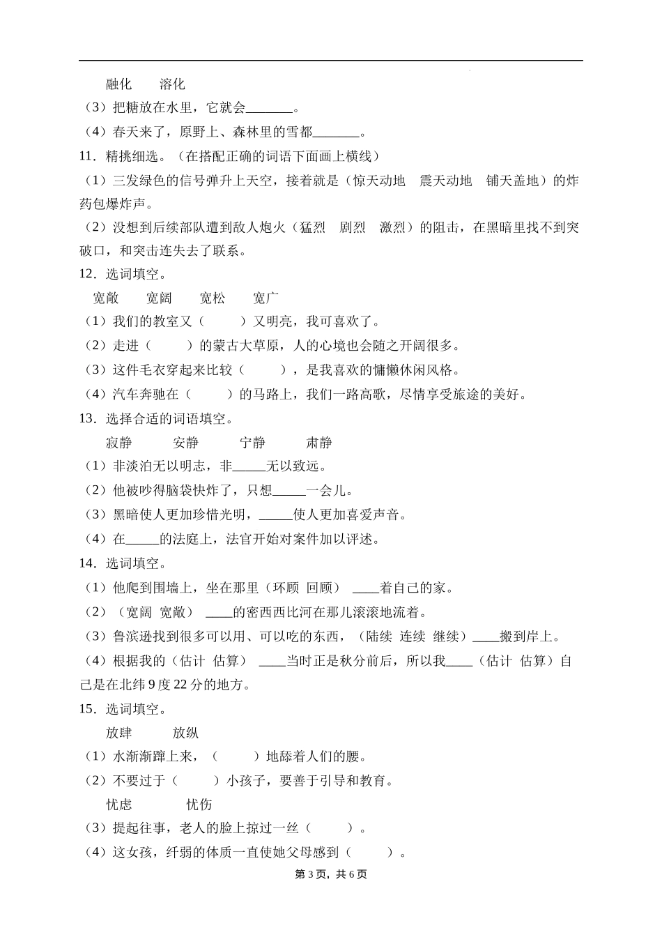 2025届人教部编版小学六年级小升初语文易错知识点专项集训B卷-选词填空(附答案）.docx_第3页