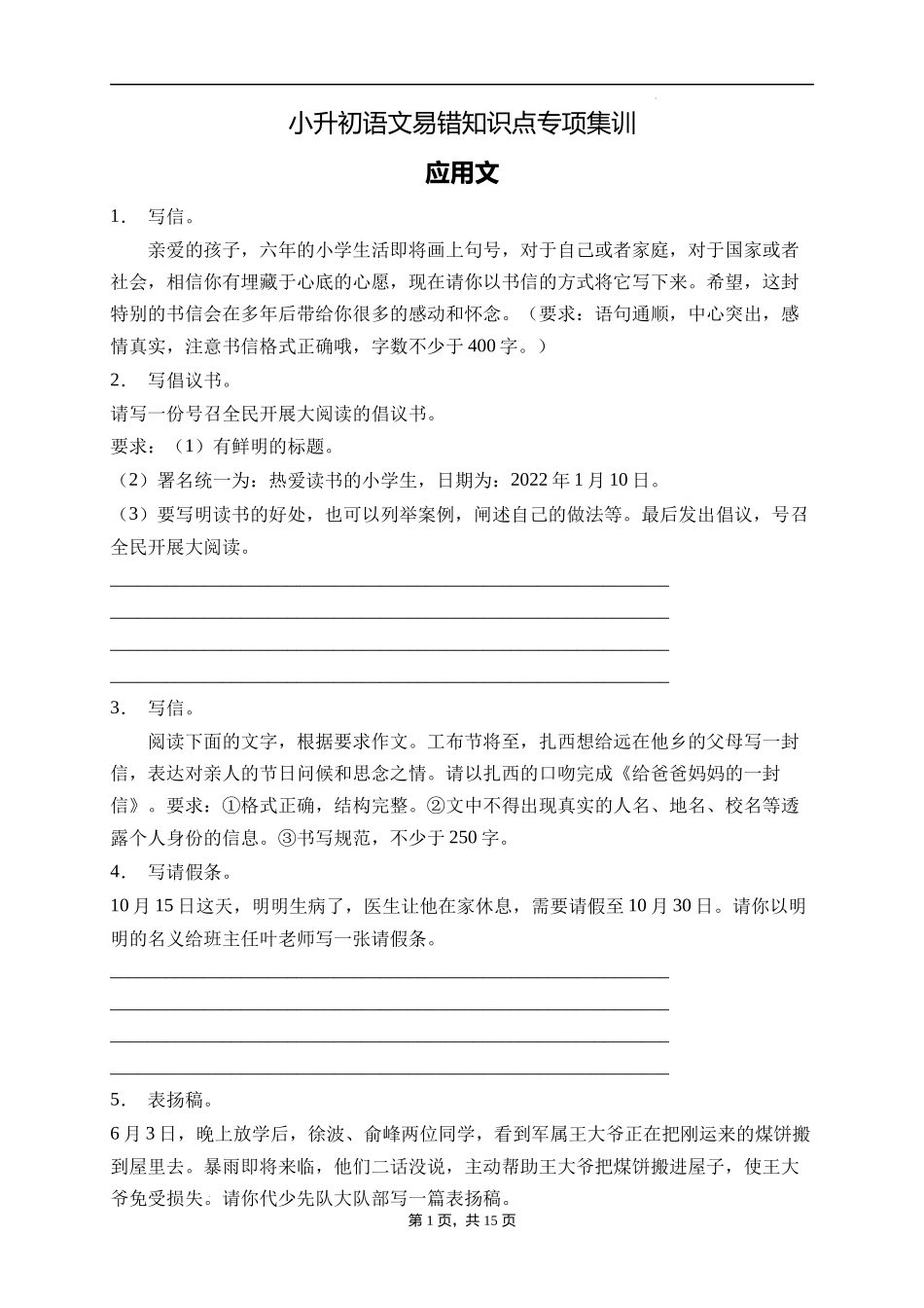 2025届人教部编版小学六年级小升初语文易错知识点专项集训B卷-应用文(附答案）.docx_第1页