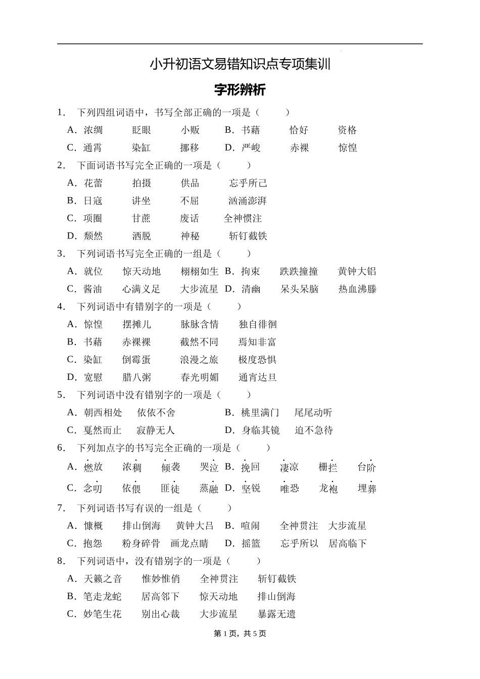 2025届人教部编版小学六年级小升初语文易错知识点专项集训B卷-字形辨析(附答案）.docx_第1页