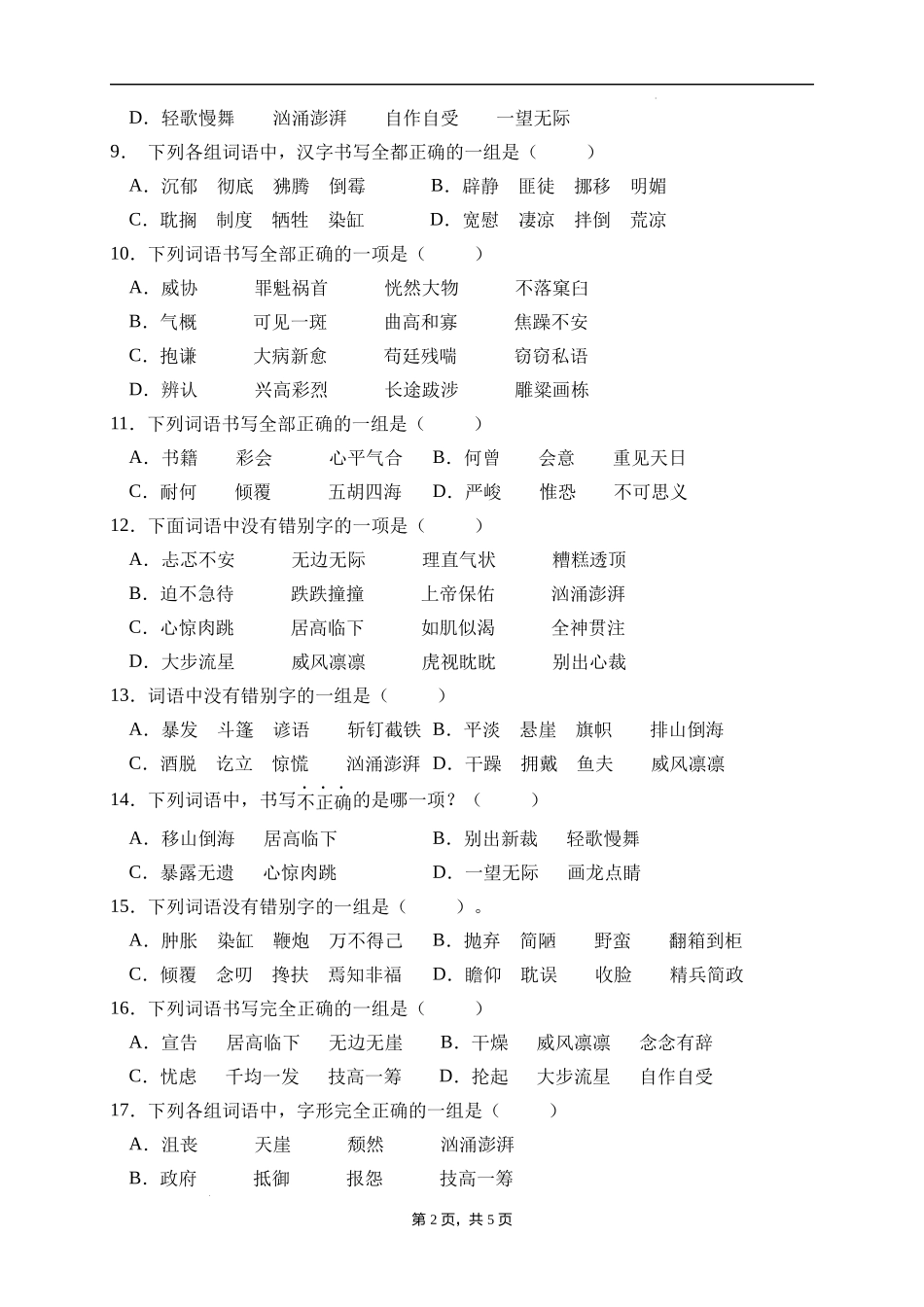 2025届人教部编版小学六年级小升初语文易错知识点专项集训B卷-字形辨析(附答案）.docx_第2页