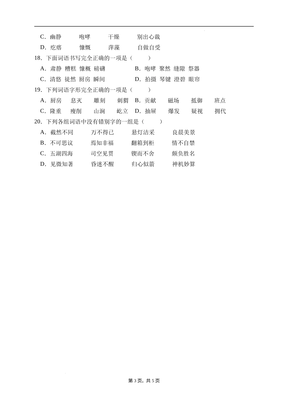 2025届人教部编版小学六年级小升初语文易错知识点专项集训B卷-字形辨析(附答案）.docx_第3页