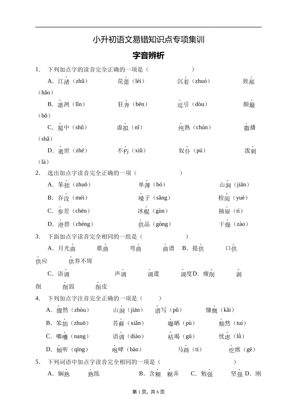 2025届人教部编版小学六年级小升初语文易错知识点专项集训B卷-字音辨析(附答案）.docx_第1页