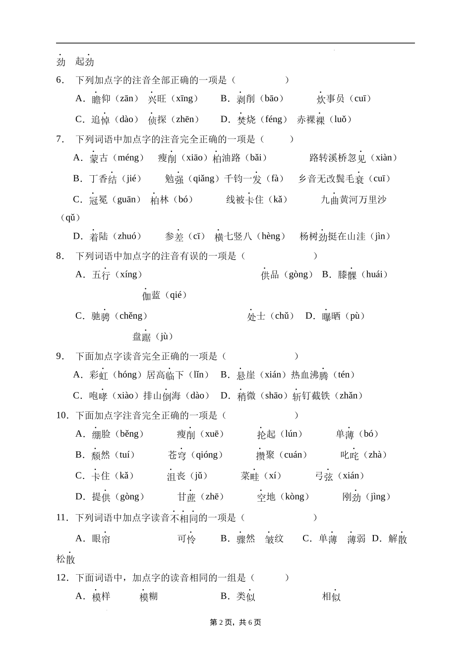 2025届人教部编版小学六年级小升初语文易错知识点专项集训B卷-字音辨析(附答案）.docx_第2页