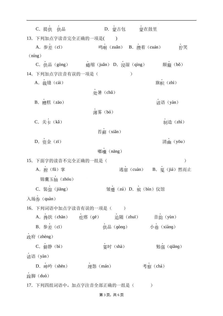 2025届人教部编版小学六年级小升初语文易错知识点专项集训B卷-字音辨析(附答案）.docx_第3页