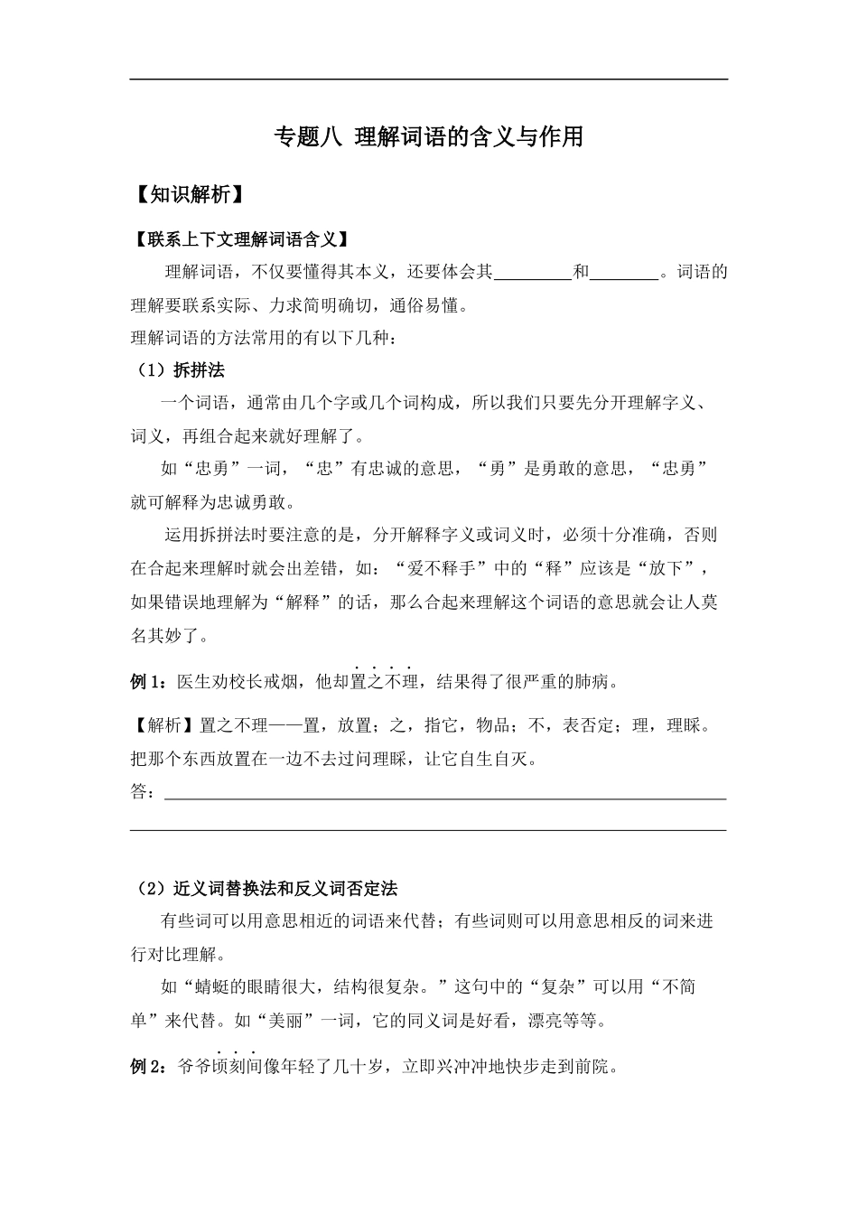 2025届小学六年级小升初语文知识点复习-专题八理解词语的含义与作用（学生版+教师版）.docx_第1页