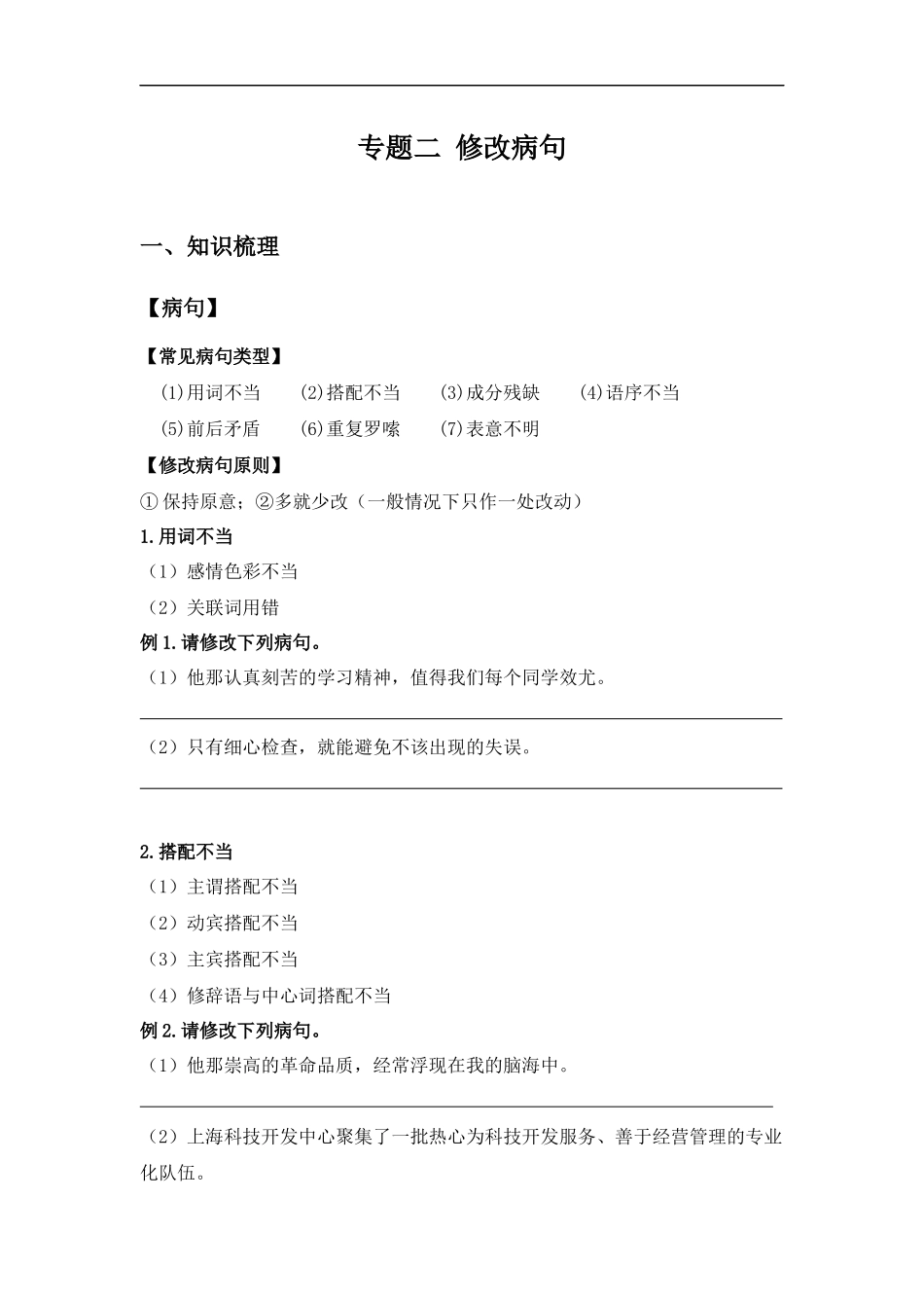 2025届小学六年级小升初语文知识点复习-专题二修改病句（学生版+教师版）.docx_第1页