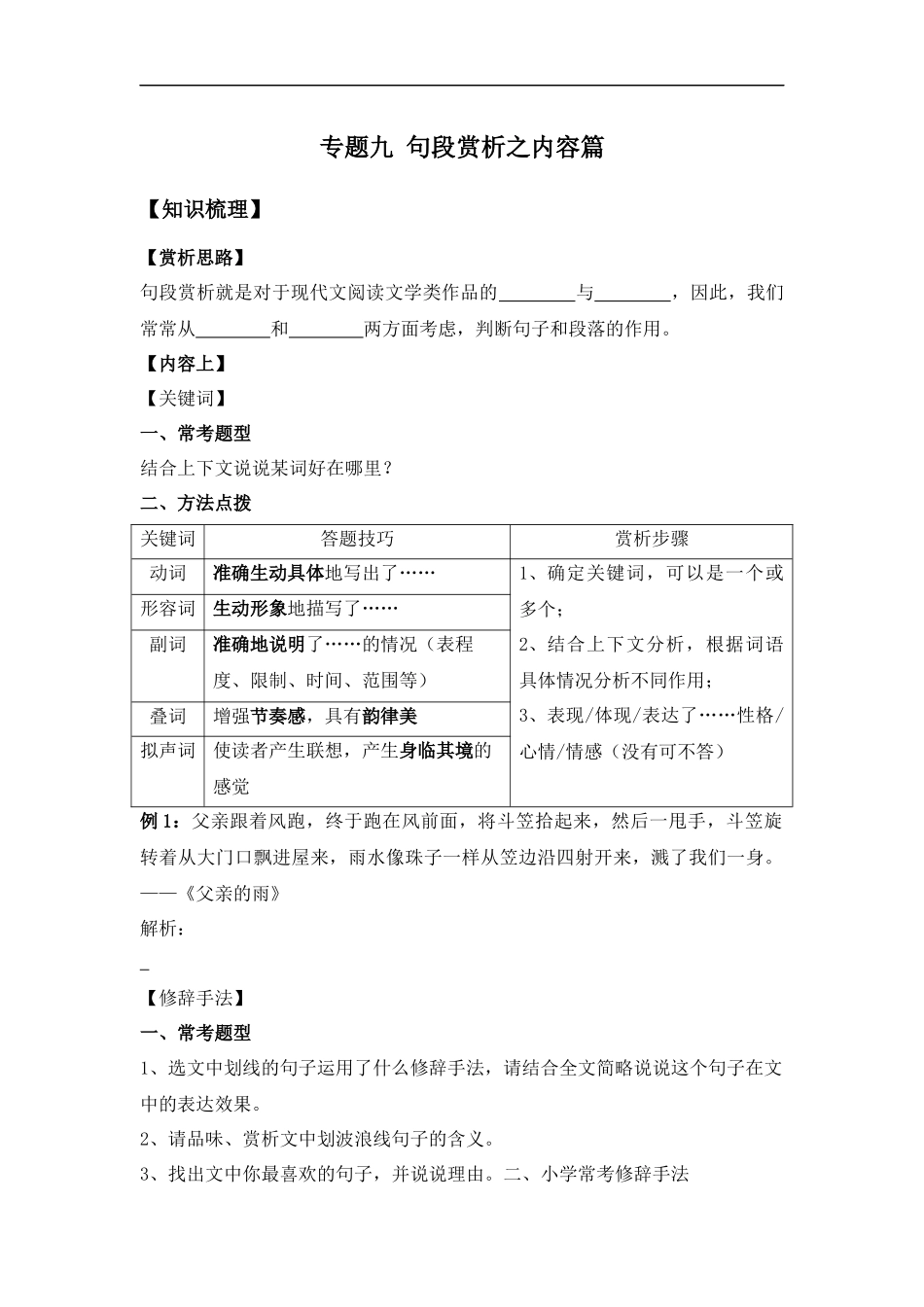 2025届小学六年级小升初语文知识点复习-专题九：句段赏析之内容篇（学生版+教师版）.docx_第1页