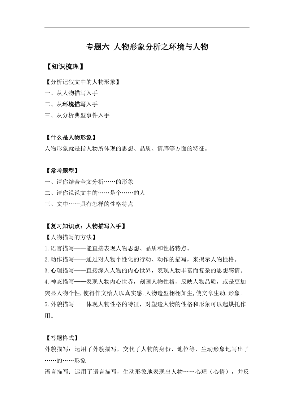 2025届小学六年级小升初语文知识点复习-专题六人物形象分析之环境与人物（学生版+教师版）.docx_第1页