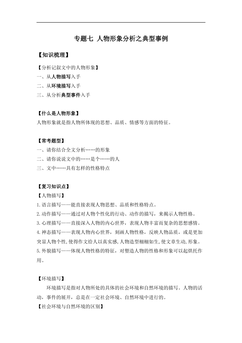 2025届小学六年级小升初语文知识点复习-专题七人物形象分析之事例分析（学生版+教师版）.docx_第1页