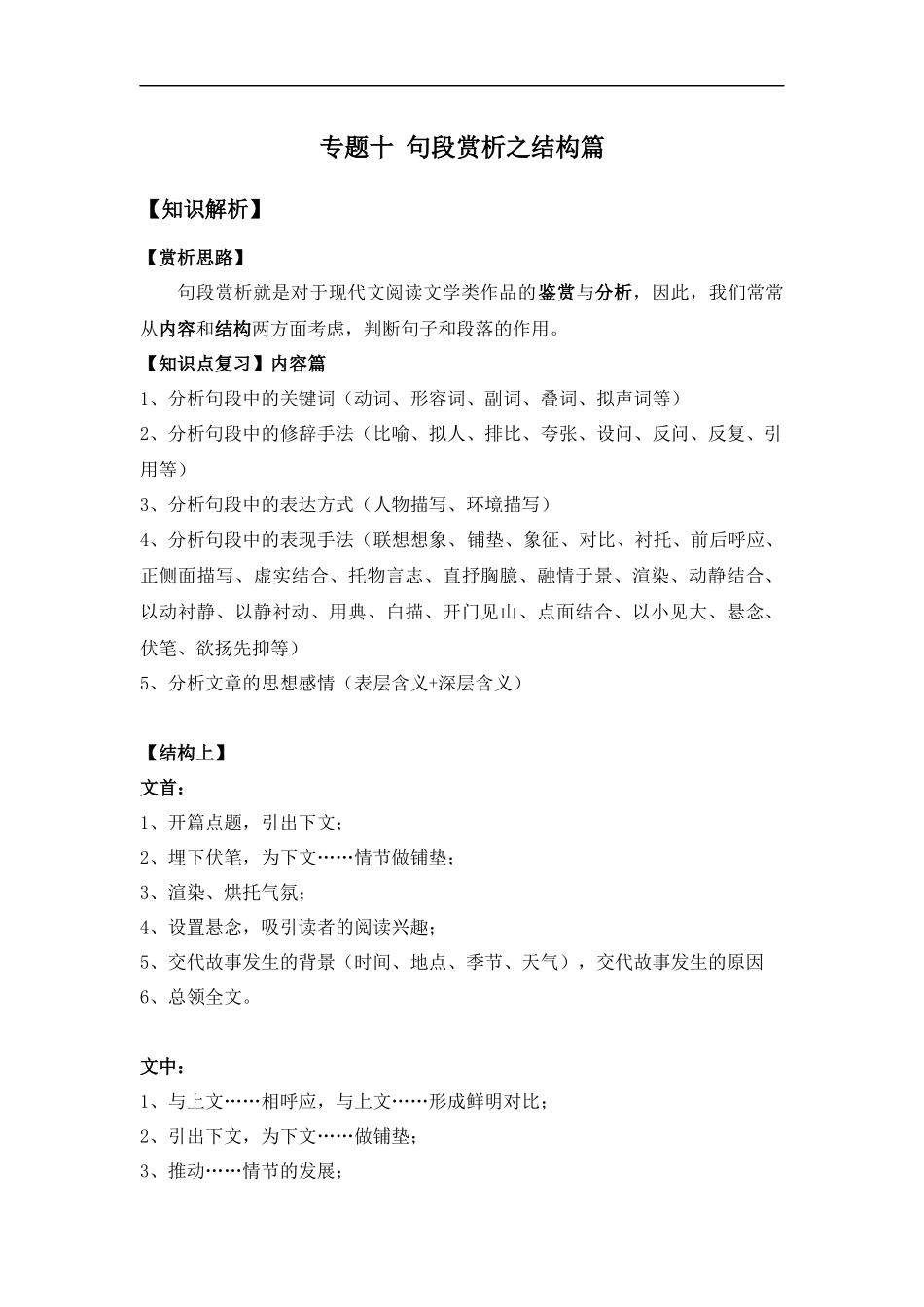 2025届小学六年级小升初语文知识点复习-专题十：句段赏析之结构篇（学生版+教师版）.docx_第1页